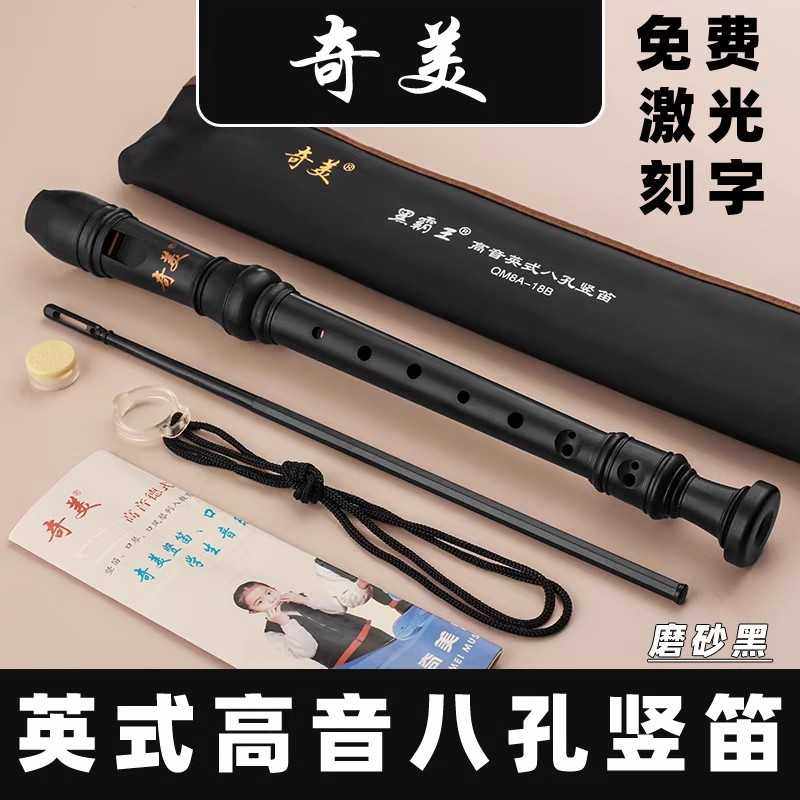 奇美牌高音英式八孔竖笛8孔竖笛巴洛克竖笛乳黑色带B调