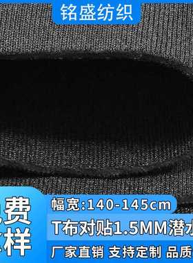 黑色T布双面贴合1.5sbr潜水料 潜水制服运动箱包防泼水复合面料