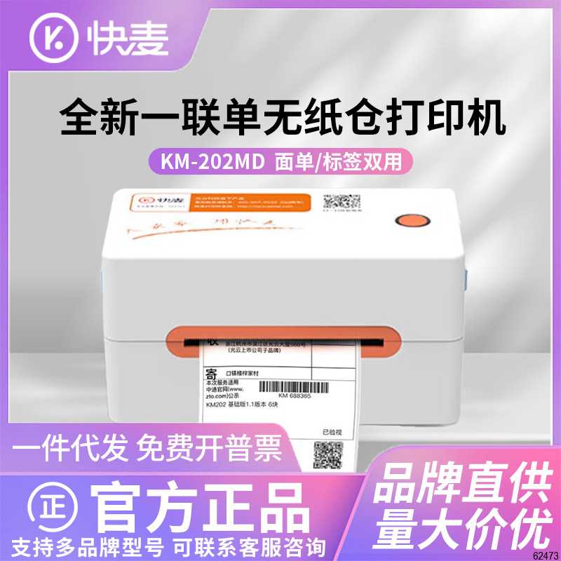 快麦KM202M快递单打印机一联单热敏标签打印机淘宝电子面单打单机