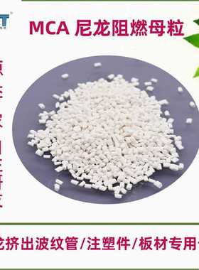 MCA尼龙阻燃剂  PA波纹管用料防火剂  滴落不引燃无析出 阻燃母粒