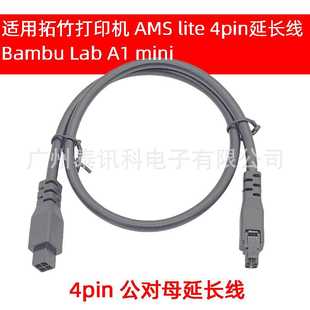 拓竹3D打印机延长线 Bambu Lab A1 AMS数据线4针 1米 4pin延长线