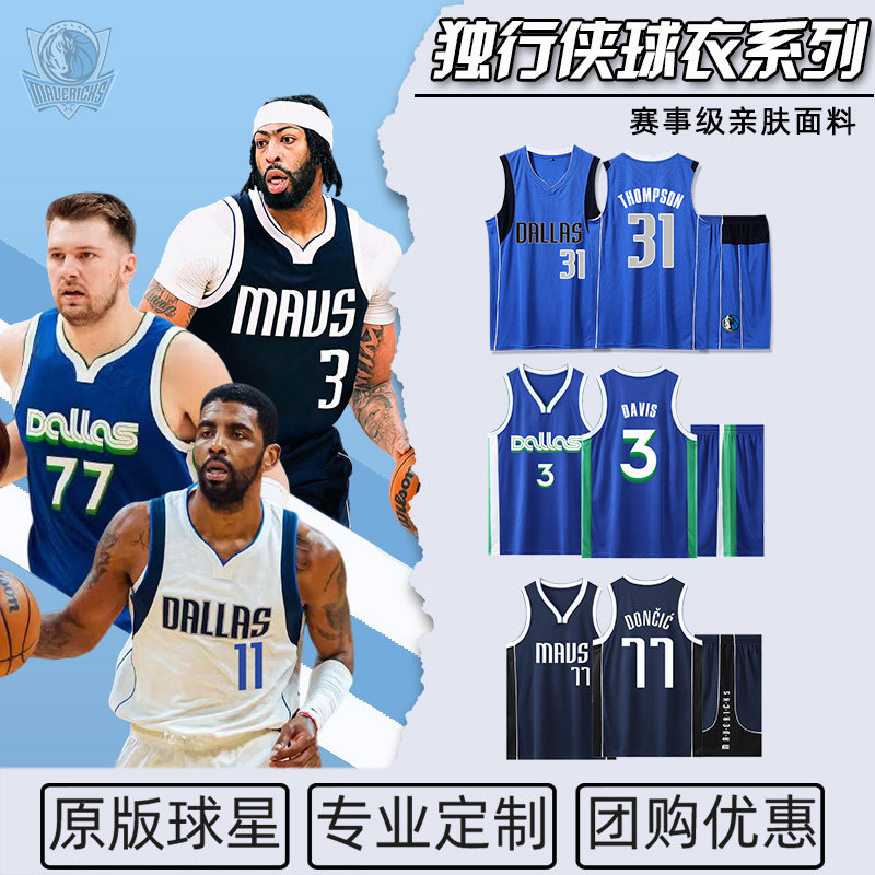 独行侠球衣欧文东契奇汤普森戴维斯弗拉格小牛队诺维茨基篮球服男