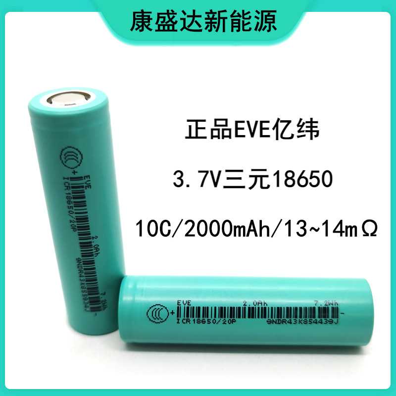 原码EVE亿纬 A品2000mAh 18650锂电池 10C动力电动车电钻电动工具