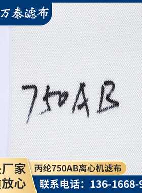 丙纶滤布750A/750B/750AB 耐酸碱工业滤布板框压滤机滤布
