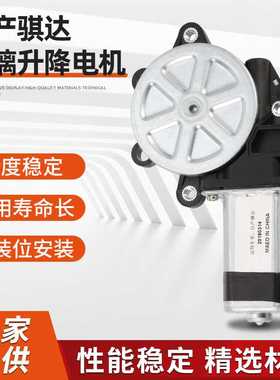 同舟直供适配骐达玻璃升降器电机电动玻璃升降马达免开孔安装