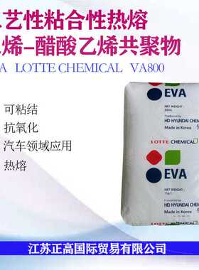EVA 乐天化学 VA800 热熔胶  可粘结 抗氧化 汽车应用eva塑料颗粒