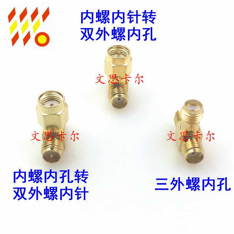 直拍SMA三通头SMA公头内孔转双母头 射频转接头 网卡路由改双天线
