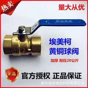 正品埃美柯黄铜球阀266内丝螺纹阀门 4分6分DN15 20 25 32 50