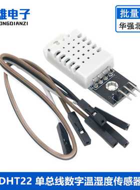 DHT22 单总线数字温湿度传感器AM2302模块电子积木