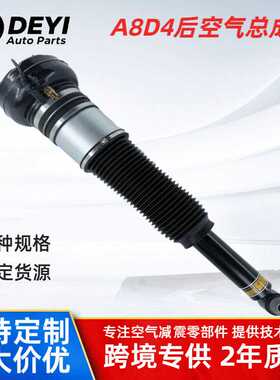 适用于A8D4后空气总成--4H0616001M 空气减震器 避震器 支柱套件
