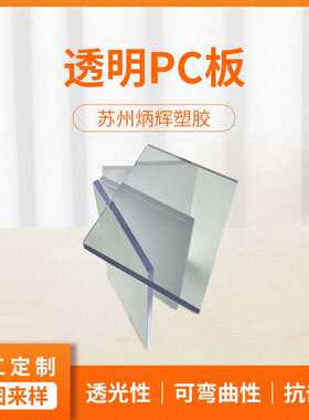 PC板透明板亚克力制品硬化UL94中透V0V2双面高强度PC板加工定 制