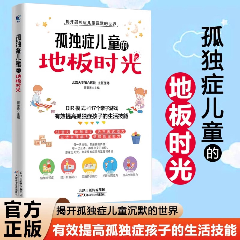 官方正版】孤独症儿童的地板时光正版提高孤独症孩子的生活技能揭开孤独症儿童沉默的世界为父母提供正确的沟通方法与技巧特教书籍,书籍/杂志/报纸,家庭教育,淘宝优惠券,粉丝福利购,淘宝优惠卷