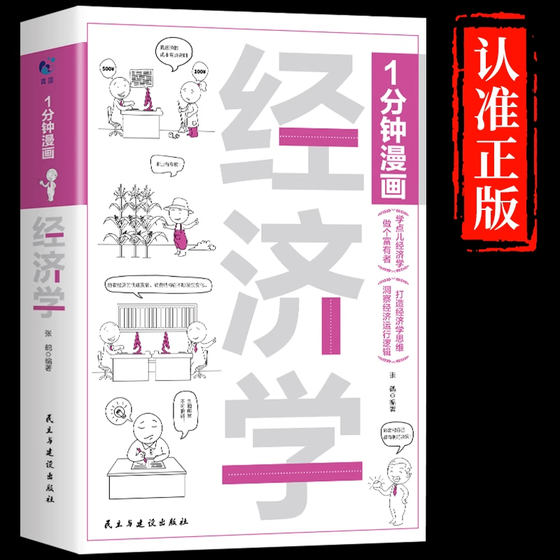 官方正版 一分钟漫画经济学