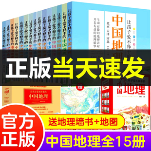 正版现货 让孩子爱不释手的中国地理全15册6-12岁少儿百科何继军编科普读物中国地理故事儿童地理百科全书小学生3-6年级课外阅读书