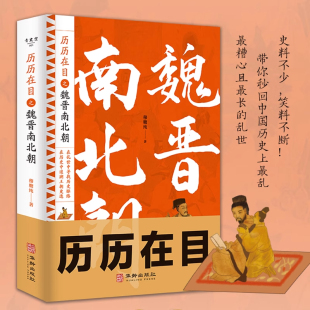 史书历史书籍正制淝水之战六朝史中国古代史历史书籍 穆糖纯著一部呈现魏晋南北朝战争 官方正版 历历在目之魏晋南北朝史正版