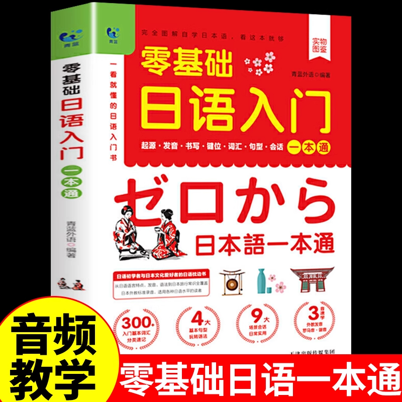 零基础日语入门一本通 送五十音图卡片 一学就会说基础日语自学教材日语书 学习的日本语日文口语单词词汇新标准高中语法专项练习
