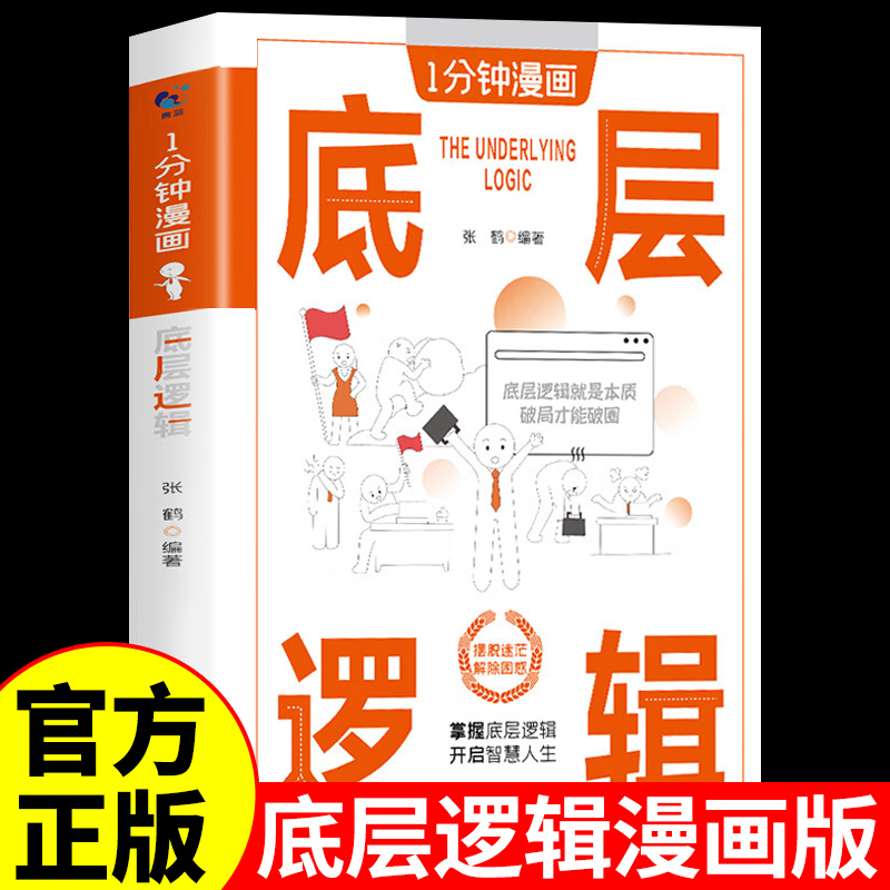 官方正版 一分钟漫画底层逻辑
