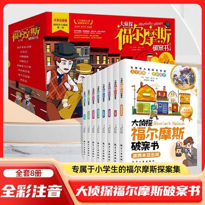 礼盒装】大侦探福尔摩斯破案书全8册正版彩图注音版新版漫画书籍侦探推理悬疑小说小学生版一二三四五六年级书青少年读物探案全集