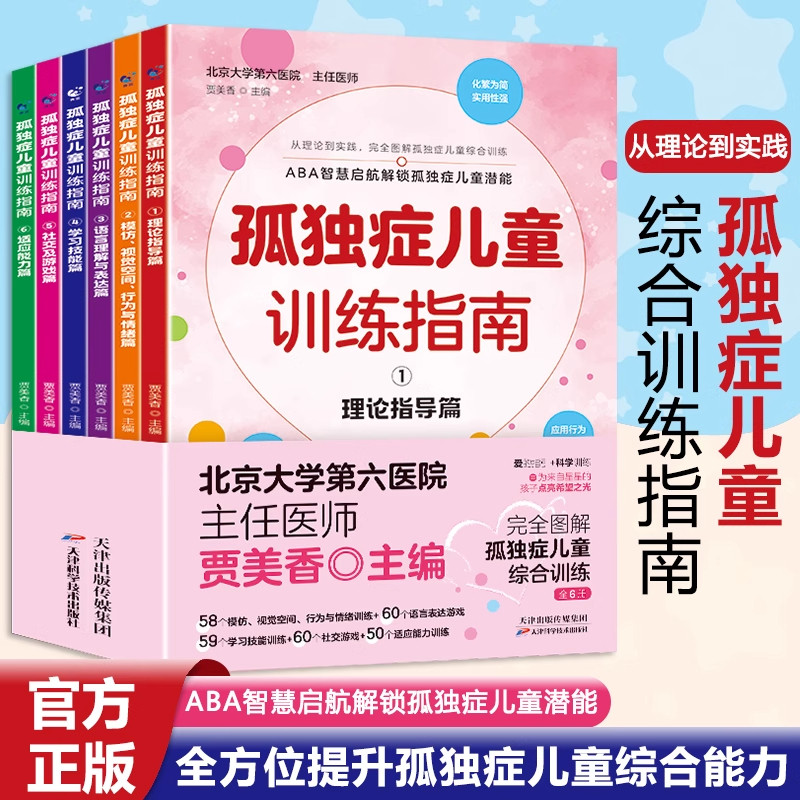 孤独症儿童训练指南全6册正版 3-12岁自闭症儿童社交游戏训练指南心理教育心理疏导语言开发培训家庭早期干预自闭症康复书特