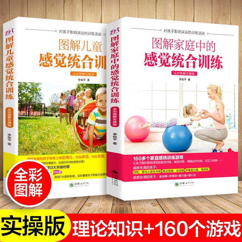 图解感觉统合训练书籍儿童感统失调矫正蒙台梭利启蒙早教家庭教育