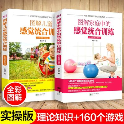图解感觉统合训练书籍儿童感统失调矫正蒙台梭利启蒙早教家庭教育