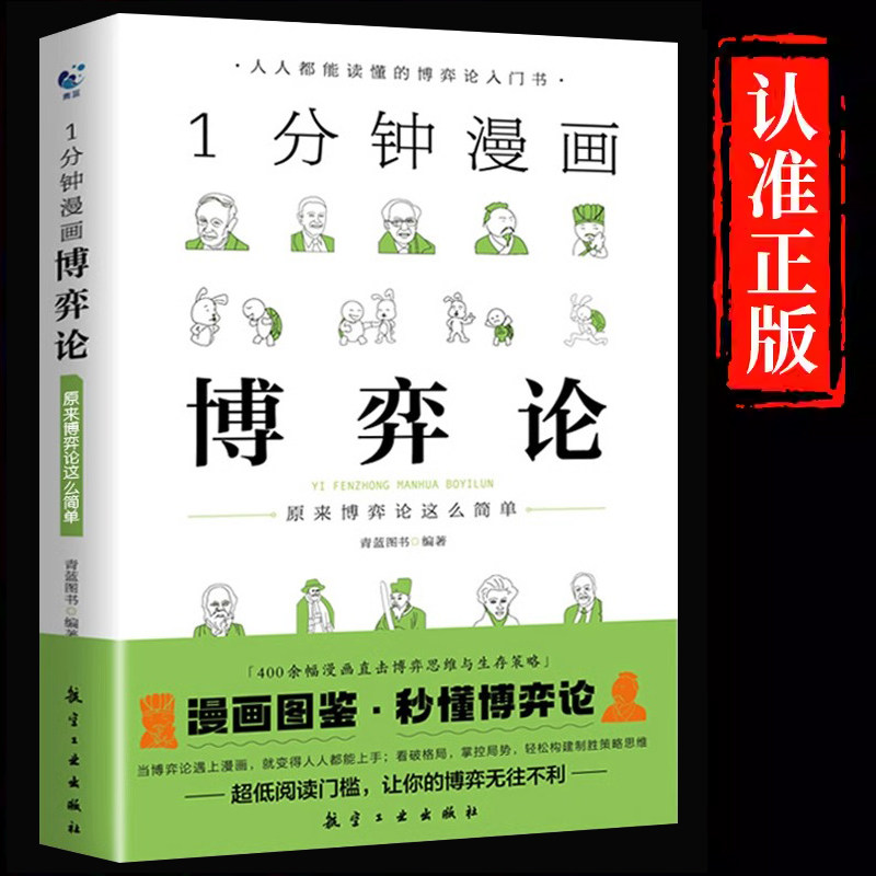 官方正版】1一分钟漫画博弈论 让你受益一生的思维方式生存教人识破格局活用策略励志成功智力与谋略经商谈判经零基础入门经济理论