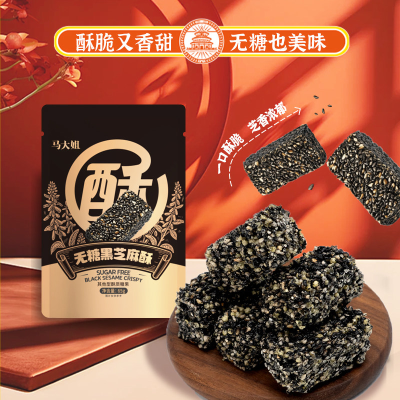 马大姐无糖黑芝麻酥65g黑芝麻酥糖糖果零食营养传统正宗65g