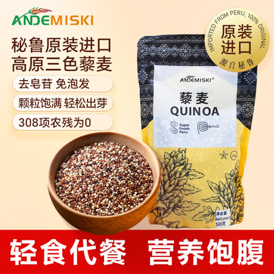 ANDEMISKI安第米奇秘鲁原装进口三色藜麦新米煮粥饭粗粮糙米年货