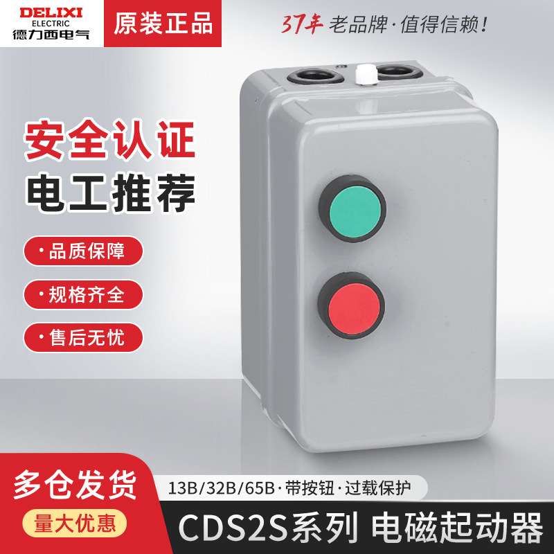 德力西CDS2S磁力启动器380V电磁起动器18A25A32A40A65A95磁力开关