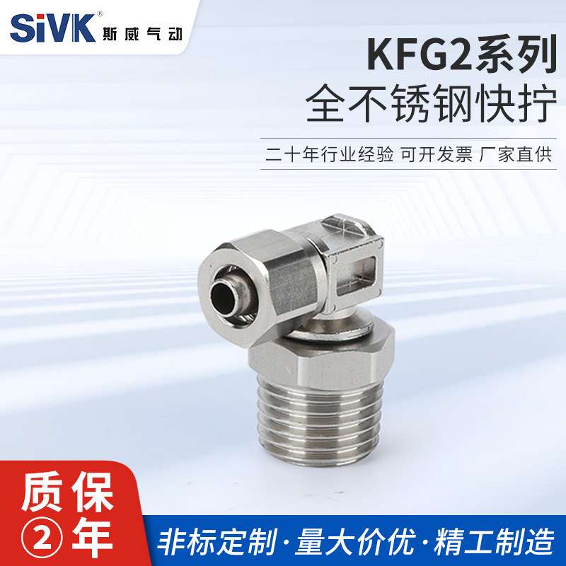 KFG2全不锈钢快拧系列终端直通直角90度旋转接头 气管快拧旋转