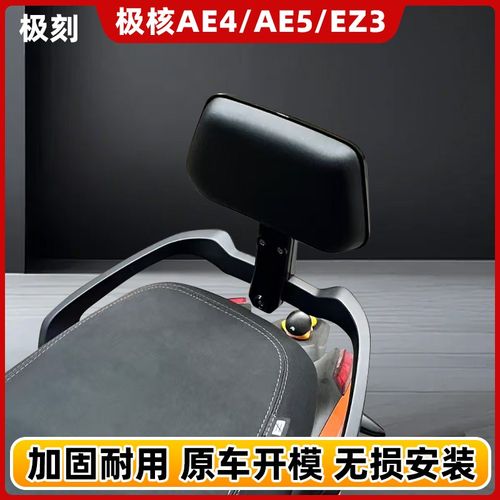 适用极核EZ4/EZ3/AE4MY25/SE/AE4i/pro/AE5i/pWro电动车后靠背