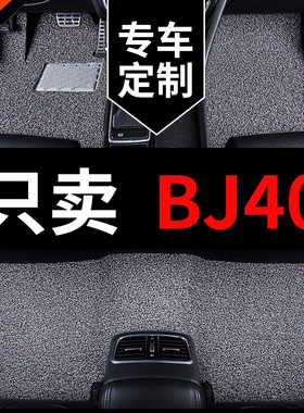 24款bj40北京40专p用plus汽车脚垫2024丝圈地毯地垫脚踏垫配件用