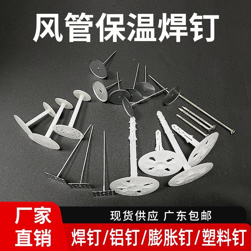 铝钉蓬胀钉焊钉保温钉防t排烟专用挤塑板玻璃棉板焊钉塑料胶钉工
