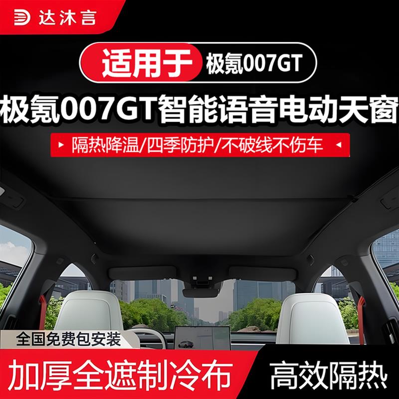 适用极氪007GT语音电动遮阳帘天C幕车顶天窗隔热防晒汽车改装配件图片