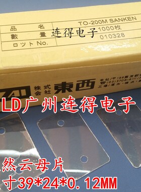 TO-200M云母片 39*24*0.1A2MM 导热云母片 大三肯管用散热绝缘片