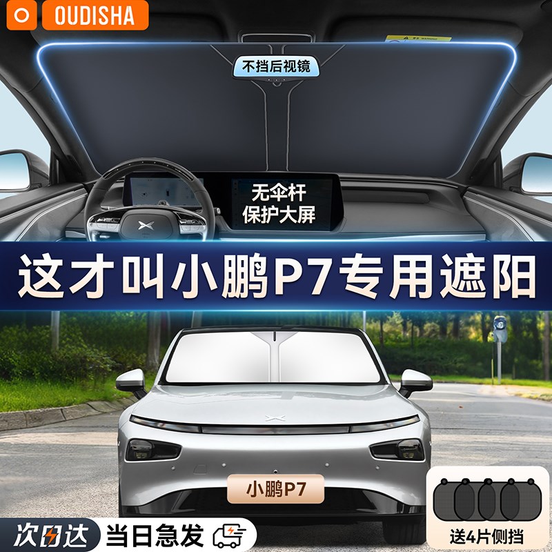 小鹏P7/P7+加专用汽车遮阳帘防晒E隔热遮阳挡前挡风玻璃遮阳伞板图片