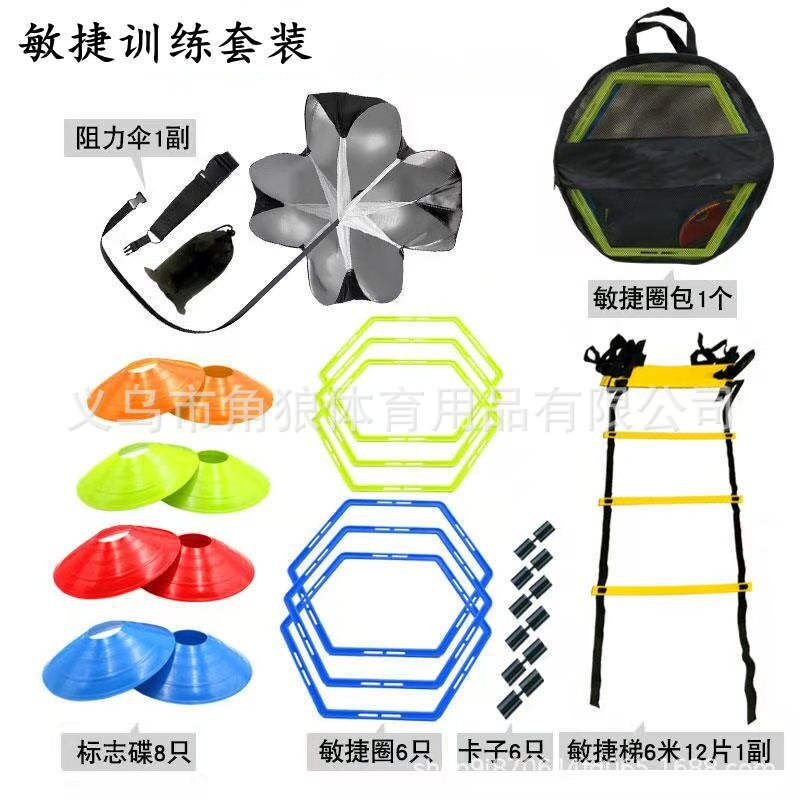 敏捷梯套装 足球训练器材 敏捷梯阻力伞敏捷O圈标志碟组合训练套