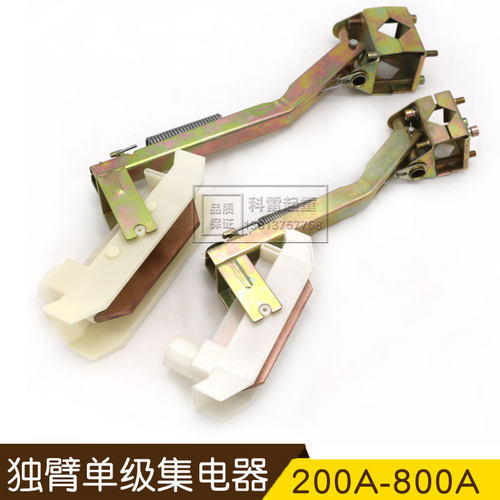 单极滑触线独臂集电器 镀锌支架受电器 滑刀2F00A/250A/500A/800A