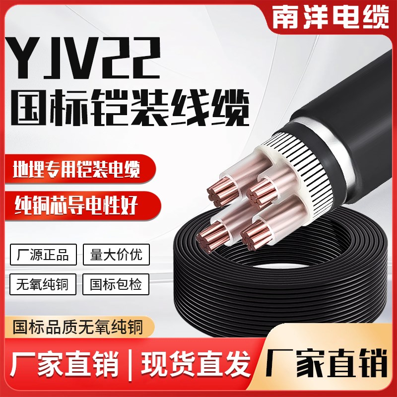 南洋国标铜芯yjv22铠装电缆线2/3/4/5芯.5/6/35/20平方地埋