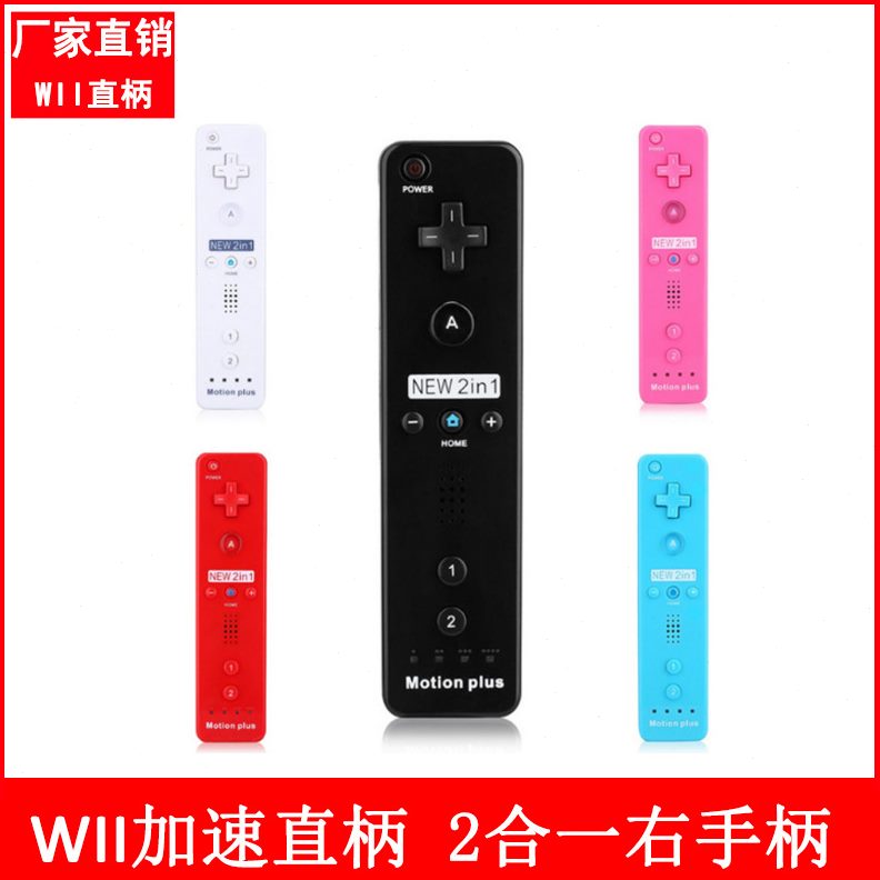 甄选wii右手柄 wii直柄内置加速器 wii右手柄内置加速器 wii手柄