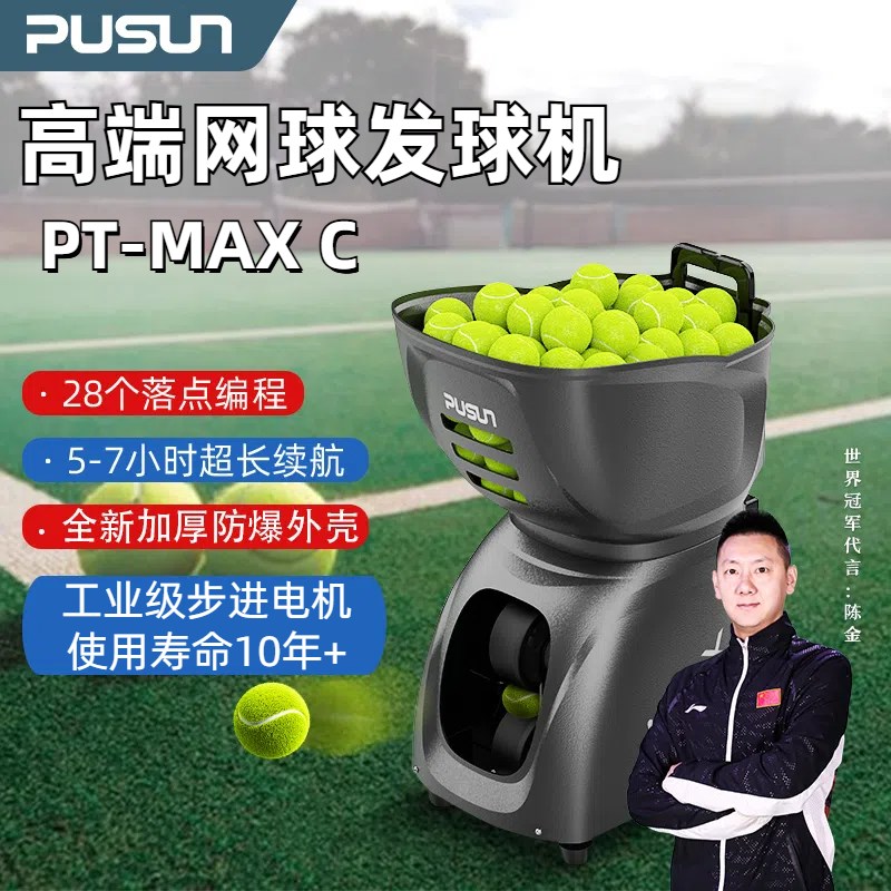 pusun普尚PT-MAX C高阶款网球发球机K自动单多人练习训练器轻便携