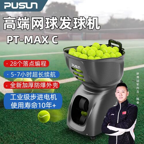 pusun普尚PT-MAX C高阶款网球发球机K自动单多人练习训练器轻便携