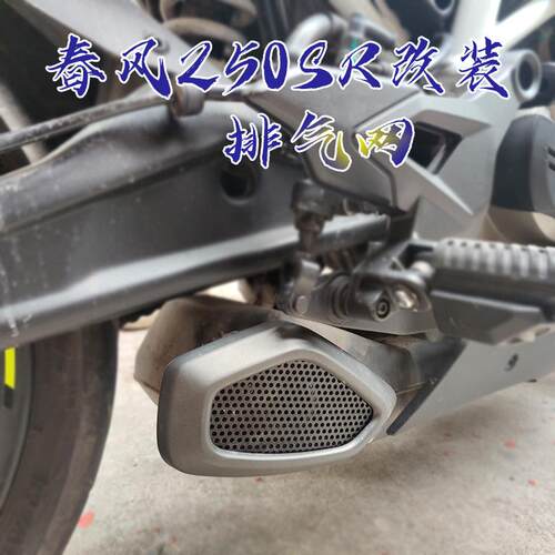春风250SRh排气网侧防烫网改装件耐高温专车专用排气罩250 SR配件