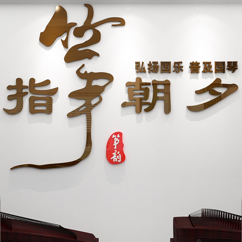 古筝培训b机构墙面装饰琴行音乐器材房教室布置工作室背景墙贴纸