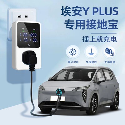 25款埃b安YPLUS随车充接地宝新能源转换器Y改装件汽车用品插头地