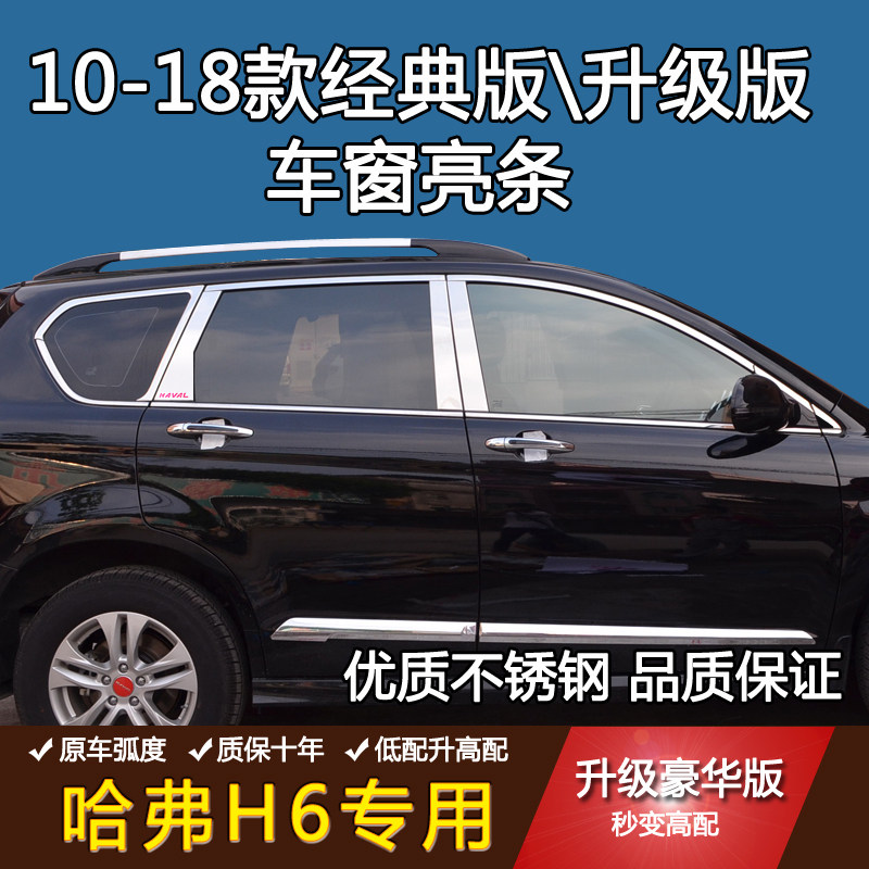 11-18款哈弗h经典版H6车窗饰条 12/13/14/15/16/17不锈钢亮条老款