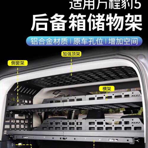 适用方程豹5专用后备箱置物架挂网侧窗改装尾箱储物X架拓展内饰件