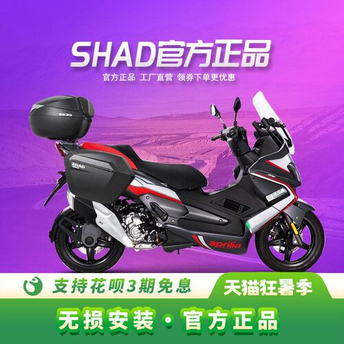 夏德适用于阿普利亚250/SRMAX250/300踏板车SHAD夏德Z边箱尾箱三