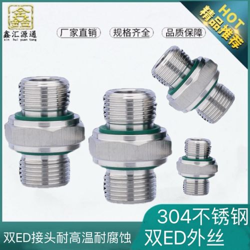 不锈钢双ED密封加厚对丝变径直接头4分EG直管螺纹304不锈钢ED外丝