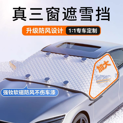 高级感汽车前挡风l玻璃遮雪挡挡防冻防霜罩防雪罩盖布车衣冬天专